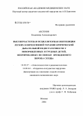 Аксенов, Владимир Александрович. Высокочастотная осцилляторная вентиляция легких в интенсивной терапии критической дыхательной недостаточности у новорожденных и грудных детей, оперированных по поводу врожденного порока сердца: дис. кандидат медицинских наук: 14.00.44 - Сердечно-сосудистая хирургия. Москва. 2006. 182 с.