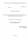 Земсков, Антон Владимирович. Высокочастотные инверторы для сварки на переменном токе и обеспечение их параллельной работы: дис. кандидат наук: 05.09.12 - Силовая электроника. Саратов. 2013. 120 с.
