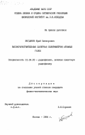 Богданов, Юрий Викторович. Высокочувствительная лазерная поляриметрия атомных газов: дис. кандидат физико-математических наук: 01.04.03 - Радиофизика. Москва. 1984. 149 с.