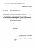 Осина, Ирина Геннадьевна. Высокодозная иммуносупрессивная терапия с аутологичной трансплантацией стволовых кроветворных клеток в лечении аутоиммунных заболеваний (системой красной волчанки, ревматоидного артрита): дис. доктор медицинских наук: 14.00.36 - Аллергология и иммулология. Москва. 2008. 318 с.