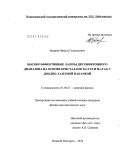 Захаров, Никита Геннадьевич. Высокоэффективные лазеры двухмикронного диапазона на основе кристаллов Tm:YLF и Ho:YAG с диодно-лазерной накачкой: дис. кандидат физико-математических наук: 01.04.21 - Лазерная физика. Нижний Новгород. 2010. 149 с.