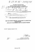Писаревский, Юрий Владимирович. Высокоэффективные монокристаллические материалы для акустооптики и акустоэлектроники: дис. доктор физико-математических наук в форме науч. докл.: 01.04.07 - Физика конденсированного состояния. Москва. 1998. 52 с.