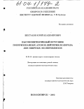 Шестаков, Юрий Владимирович. Высокоинтенсивный источник поляризованных атомов дейтерия/водорода для ядерных экспериментов: дис. кандидат физико-математических наук: 01.04.16 - Физика атомного ядра и элементарных частиц. Новосибирск. 2003. 101 с.