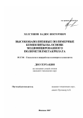 Холстинин, Вадим Викторович. Высоконаполненные полимерные композиты на основе модифицированного полиметилметакрилата: дис. кандидат технических наук: 05.17.06 - Технология и переработка полимеров и композитов. Иваново. 2007. 143 с.