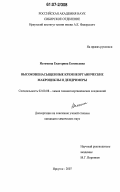 Истомина, Екатерина Евгеньевна. Высоконенасыщенные кремнеорганические макроциклы и дендримеры: дис. кандидат химических наук: 02.00.08 - Химия элементоорганических соединений. Иркутск. 2007. 150 с.