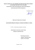 Муртазаева Тамара Саид-Альвиевна. Высокопрочные бетоны на основе вторичного сырья: дис. кандидат наук: 05.23.05 - Строительные материалы и изделия. ФГБОУ ВО «Дагестанский государственный технический университет». 2018. 231 с.