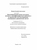 Мамзин, Евгений Анатольевич. Высокопроизводительные клеточные автоматы с реконфигурируемым шаблоном и их применение для моделирования неоднородных динамических систем: дис. кандидат физико-математических наук: 05.13.18 - Математическое моделирование, численные методы и комплексы программ. Тольятти. 2011. 153 с.