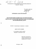 Чернышев, Алексей Юрьевич. Высокопроникающие быстротвердеющие смеси для укрепления щебеночных оснований автомобильных дорог: дис. кандидат технических наук: 05.23.05 - Строительные материалы и изделия. Белгород. 2005. 209 с.
