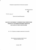 Бальчугов, Алексей Валерьевич. Высокоселективные газожидкостные химические процессы с большим тепловым эффектом и их аппаратурное оформление: дис. доктор технических наук: 05.17.08 - Процессы и аппараты химической технологии. Ангарск. 2009. 384 с.