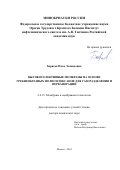 Борисов Илья Леонидович. Высокоселективные мембраны на основе гребнеобразных полисилоксанов для газоразделения и первапорации: дис. доктор наук: 00.00.00 - Другие cпециальности. ФГБУН Ордена Трудового Красного Знамени Институт нефтехимического синтеза им. А.В. Топчиева Российской академии наук. 2024. 318 с.