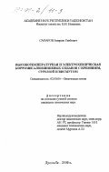 Сафаров, Амиршо Гаибович. Высокотемпературная и электрохимическая коррозия алюминиевых сплавов с кремнием, сурьмой и висмутом: дис. кандидат химических наук: 02.00.04 - Физическая химия. Душанбе. 2000. 111 с.