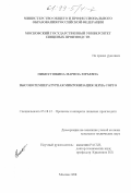Никитушкина, Марина Юрьевна. Высокотемпературная микронизация зерна сорго: дис. кандидат технических наук: 05.18.12 - Процессы и аппараты пищевых производств. Москва. 1998. 186 с.