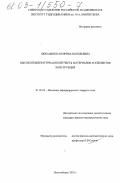 Любашевская, Ирина Васильевна. Высокотемпературная ползучесть материалов и элементов конструкций: дис. кандидат физико-математических наук: 01.02.04 - Механика деформируемого твердого тела. Новосибирск. 2002. 109 с.