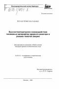 Штукерт, Юрий Анатольевич. Высокотемпературное взаимодействие топливных материалов ядерного реактора в режиме тяжелой аварии: дис. кандидат физико-математических наук: 01.04.14 - Теплофизика и теоретическая теплотехника. Москва. 2003. 157 с.