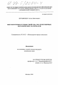 Шульженко, Антон Николаевич. Высокотемпературные свойства СВС-огнеупорных керамических материалов: дис. кандидат технических наук: 05.16.02 - Металлургия черных, цветных и редких металлов. Москва. 1999. 105 с.