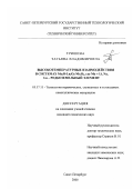 Тришина, Татьяна Владимировна. Высокотемпературные взаимодействия в системах Me2 O-Ln2 O3-Nb2 O5 , где Me = Li, Na, Ln - редкоземельный элемент: дис. кандидат химических наук: 05.17.11 - Технология силикатных и тугоплавких неметаллических материалов. Санкт-Петербург. 2000. 139 с.