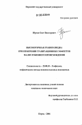 Юргин, Олег Викторович. Высокоточная гравиразведка при измерении гравитационных эффектов малоглубинного происхождения: дис. кандидат технических наук: 25.00.10 - Геофизика, геофизические методы поисков полезных ископаемых. Пермь. 2006. 128 с.