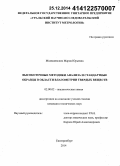 Медведевских, Мария Юрьевна. Высокоточные методики анализа и стандартные образцы в области влагометрии твердых веществ: дис. кандидат наук: 02.00.02 - Аналитическая химия. Екатеринбург. 2014. 136 с.