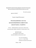 Адинец, Андрей Викторович. Высокоуровневая система программирования графических процессорных устройств: дис. кандидат физико-математических наук: 05.13.11 - Математическое и программное обеспечение вычислительных машин, комплексов и компьютерных сетей. Москва. 2009. 124 с.