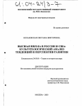 Кохановская, Светлана Викторовна. Высшая школа в России и США: культурологический анализ тенденций и перспектив развития: дис. кандидат культурологии: 24.00.01 - Теория и история культуры. Москва. 2003. 174 с.