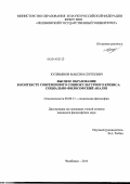 Куприянов, Максим Сергеевич. Высшее образование в контексте современного социокультурного кризиса: социально-философский анализ: дис. кандидат наук: 09.00.11 - Социальная философия. Челябинск. 2013. 142 с.