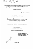 Минаева, Ольга Сергеевна. Высшее образование в системе социального управления: дис. кандидат социологических наук: 22.00.08 - Социология управления. Москва. 1997. 145 с.