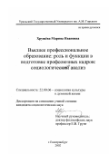 Хрущёва, Марина Ивановна. Высшее профессиональное образование; роль и функции в подготовке профсоюзных кадров: Социологический анализ: дис. кандидат социологических наук: 22.00.06 - Социология культуры, духовной жизни. Екатеринбург. 2002. 150 с.