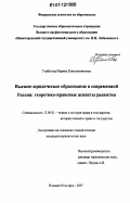 Горбатова, Марина Константиновна. Высшее юридическое образование в современной России: теоретико-правовые аспекты развития: дис. кандидат юридических наук: 12.00.01 - Теория и история права и государства; история учений о праве и государстве. Нижний Новгород. 2007. 244 с.