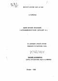 Михеева, Э. П.. Высшее женское образование в дореволюционной России (1872-1917 гг. ): дис. : 00.00.00 - Другие cпециальности. Москва. 1969. 286 с.