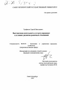 Трофимов, Сергей Николаевич. Выставочная деятельность и ее регулирование в условиях развития рыночных отношений: дис. кандидат экономических наук: 08.00.05 - Экономика и управление народным хозяйством: теория управления экономическими системами; макроэкономика; экономика, организация и управление предприятиями, отраслями, комплексами; управление инновациями; региональная экономика; логистика; экономика труда. Санкт-Петербург. 1999. 153 с.