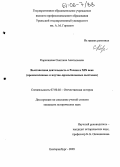 Корепанова, Светлана Анатольевна. Выставочная деятельность в России в XIX веке: Промышленные и научно-промышленные выставки: дис. кандидат исторических наук: 07.00.02 - Отечественная история. Екатеринбург. 2005. 335 с.