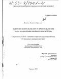 Доскова, Людмила Сергеевна. Выявление и использование резервов повышения качества продукции обойного производства: дис. кандидат экономических наук: 08.00.05 - Экономика и управление народным хозяйством: теория управления экономическими системами; макроэкономика; экономика, организация и управление предприятиями, отраслями, комплексами; управление инновациями; региональная экономика; логистика; экономика труда. Саратов. 2002. 197 с.