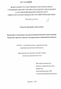 Рязанова, Екатерина Анатольевна. Выявление и начальный этап расследования нецелевого расходования бюджетных средств и средств государственных внебюджетных фондов: дис. кандидат наук: 12.00.09 - Уголовный процесс, криминалистика и судебная экспертиза; оперативно-розыскная деятельность. Саратов. 2011. 230 с.