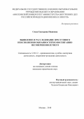 Смык, Екатерина Ивановна. Выявление и расследование преступного неисполнения обязанностей по воспитанию несовершеннолетнего: дис. кандидат наук: 12.00.12 - Финансовое право; бюджетное право; налоговое право; банковское право; валютно-правовое регулирование; правовое регулирование выпуска и обращения ценных бумаг; правовые основы аудиторской деятельности. Москва. 2018. 201 с.