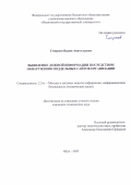 Смирнов Вадим Анатольевич. Выявление ложной информации посредством обнаружения поддельных сайтов организации: дис. кандидат наук: 00.00.00 - Другие cпециальности. ФГБОУ ВО «Марийский государственный университет». 2026. 182 с.