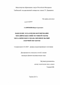 Сафронов, Иван Сергеевич. Выявление механизмов формирования механических свойств тонкой ленты металлического сплава при импульсной лазерной обработке: дис. кандидат наук: 01.04.07 - Физика конденсированного состояния. Тамбов. 2013. 190 с.