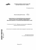 Ковалев, Дмитрий Олегович. Выявление нарушений информационной безопасности по данным мониторинга информационно-телекоммуникационных сетей: дис. кандидат технических наук: 05.13.19 - Методы и системы защиты информации, информационная безопасность. Москва. 2011. 170 с.