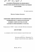Шантина, Эльфрида Давыдовна. Выявление общечеловеческого и национально-специфического в литературе народов Крайнего Северо-Востока России в процессе преподавания, 5-6 классы: дис. кандидат педагогических наук: 13.00.02 - Теория и методика обучения и воспитания (по областям и уровням образования). Москва. 1997. 248 с.
