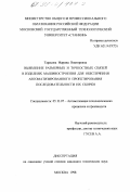 Тарасова, Марина Викторовна. Выявление размерных и точностных связей в изделиях машиностроения для обеспечения автоматизированного проектирования последовательности их сборки: дис. кандидат технических наук: 05.13.07 - Автоматизация технологических процессов и производств (в том числе по отраслям). Москва. 1998. 191 с.