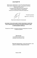 Турсункулова, Бермет Асанкановна. Вызовы глобализации и перспективы развития постсоветских государств Центральной Азии в переходный период: дис. кандидат политических наук: 23.00.04 - Политические проблемы международных отношений и глобального развития. Бишкек. 2006. 188 с.