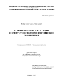 Байдуллин, Адель Энверович. Взаимная трансплантация институтов секторов российской экономики: дис. кандидат наук: 08.00.01 - Экономическая теория. Москва. 2017. 228 с.