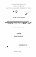 Саметова, Анна Александровна. Взаимное влияние и реакционная способность адсорбированных атомов и молекул в реакциях CO+O2,H2+O2,NO+H2 на монокристаллах Pd(110) и Pt(111): дис. кандидат химических наук: 02.00.04 - Физическая химия. Новосибирск. 2007. 151 с.