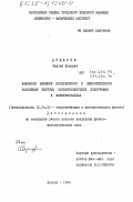 Дударев, Сергей Львович. Взаимное влияние когерентного и некогерентного рассеяния быстрых нерелятивистских электронов в монокристалах: дис. кандидат физико-математических наук: 01.04.02 - Теоретическая физика. Москва. 1984. 118 с.