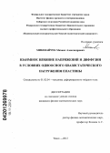 Миколайчук, Михаил Александрович. Взаимное влияние напряжений и диффузии в условиях одноосного квазистатического нагружения пластины: дис. кандидат физико-математических наук: 01.02.04 - Механика деформируемого твердого тела. Томск. 2012. 130 с.