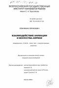 Бенжамин Бенимана. Взаимодействие анимации и искусства Африки: дис. кандидат искусствоведения: 17.00.03 - Кино-, теле- и другие экранные искусства. Москва. 2000. 132 с.