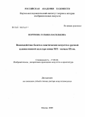 Портнова, Татьяна Васильевна. Взаимодействие балета и пластических искусств в русской художественной культуре конца XIX - начала XX вв.: дис. доктор искусствоведения: 17.00.04 - Изобразительное и декоративно-прикладное искусство и архитектура. Москва. 2009. 538 с.