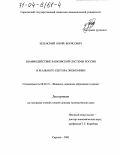 Зеленский, Юрий Борисович. Взаимодействие банковской системы России и реального сектора экономики: дис. доктор экономических наук: 08.00.10 - Финансы, денежное обращение и кредит. Саратов. 2003. 412 с.