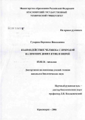 Гусарова, Вероника Николаевна. Взаимодействие человека с природой на примере диких птиц и зверей: дис. кандидат биологических наук: 03.00.16 - Экология. Красноярск. 2006. 185 с.