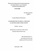 Гусарова, Вероника Николаевна. Взаимодействие человека с природой на примерер диких птиц и зверей: дис. кандидат биологических наук: 03.00.16 - Экология. Красноярск. 2006. 185 с.