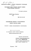 Илащук, Мария Ивановна. Взаимодействие дефектов в кристаллической решетке теллурида кадмия: дис. кандидат физико-математических наук: 01.04.10 - Физика полупроводников. Черновцы. 1984. 162 с.